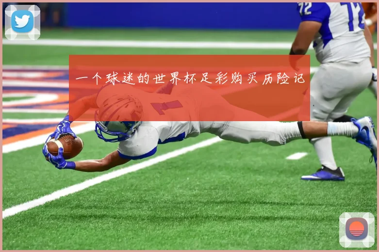 一个球迷的世界杯足彩购买历险记