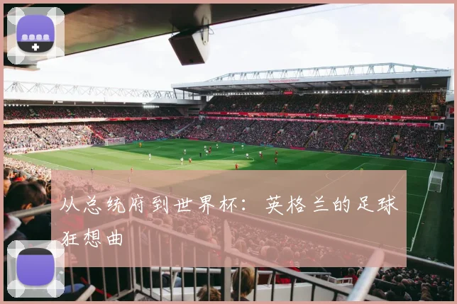 从总统府到世界杯：英格兰的足球狂想曲