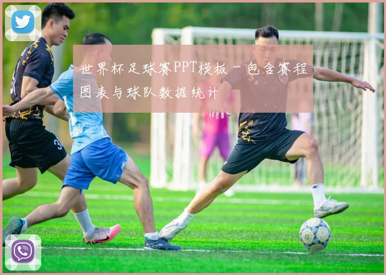 世界杯足球赛PPT模板 - 包含赛程图表与球队数据统计