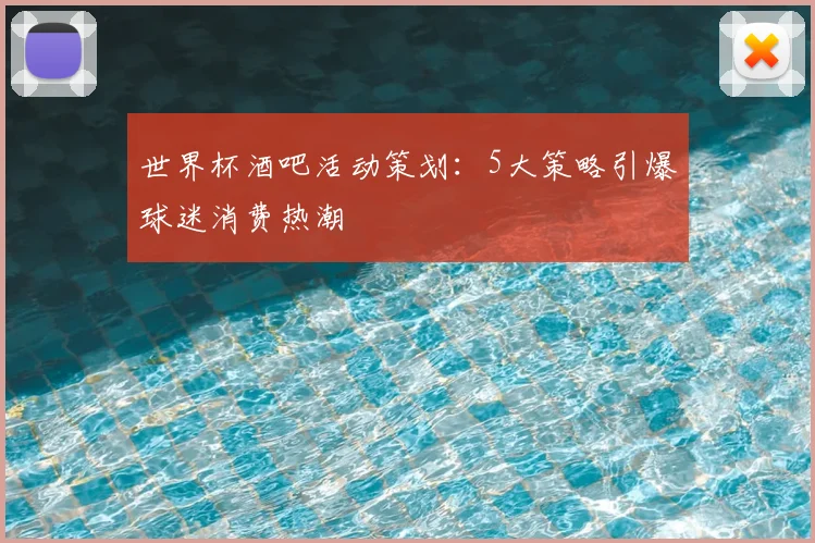 世界杯酒吧活动策划:5大策略引爆球迷消费热潮