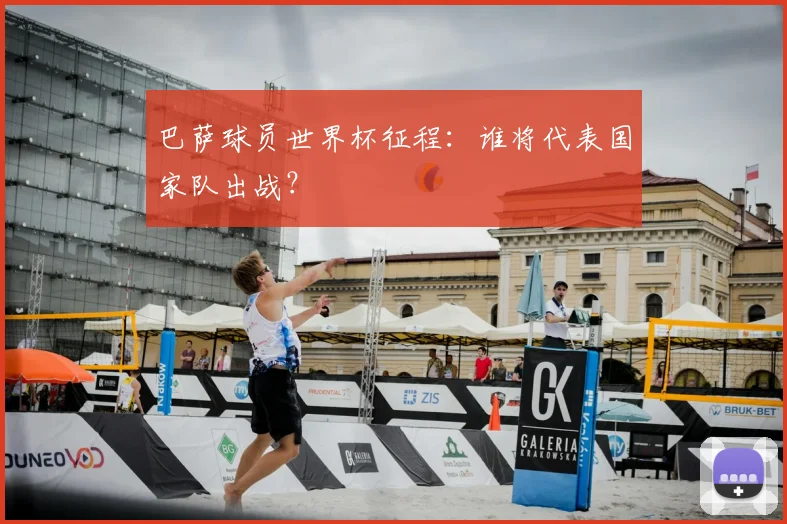 巴萨球员世界杯征程:谁将代表国家队出战?
