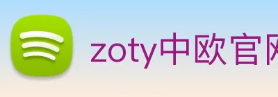 zoty中欧官网联系我们 logo