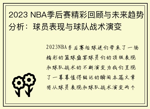 2023 NBA季后赛精彩回顾与未来趋势分析：球员表现与球队战术演变