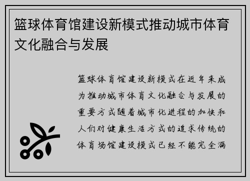篮球体育馆建设新模式推动城市体育文化融合与发展