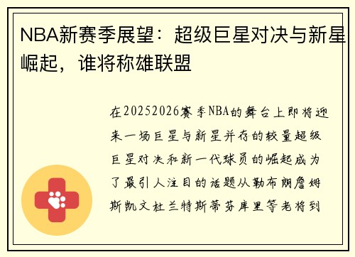 NBA新赛季展望：超级巨星对决与新星崛起，谁将称雄联盟