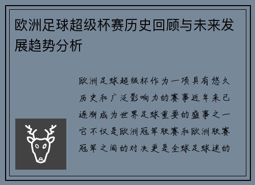 欧洲足球超级杯赛历史回顾与未来发展趋势分析