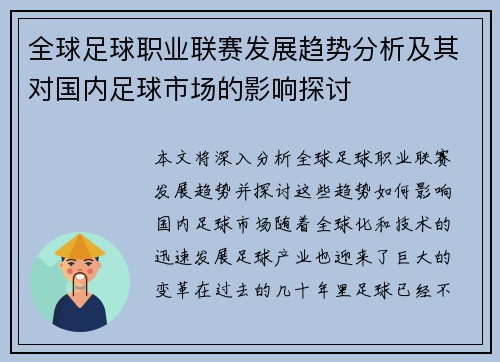 全球足球职业联赛发展趋势分析及其对国内足球市场的影响探讨