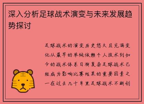 深入分析足球战术演变与未来发展趋势探讨