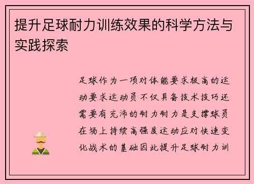 提升足球耐力训练效果的科学方法与实践探索