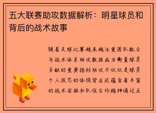 五大联赛助攻数据解析：明星球员和背后的战术故事