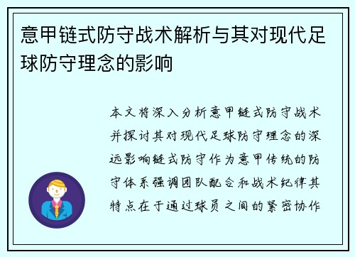 意甲链式防守战术解析与其对现代足球防守理念的影响