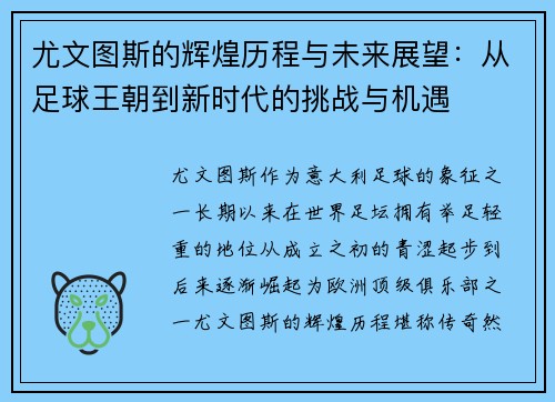 尤文图斯的辉煌历程与未来展望：从足球王朝到新时代的挑战与机遇