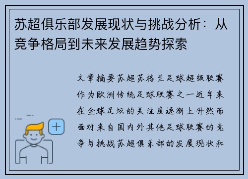 苏超俱乐部发展现状与挑战分析：从竞争格局到未来发展趋势探索