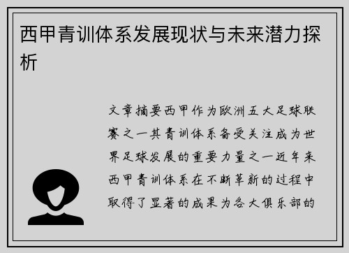西甲青训体系发展现状与未来潜力探析