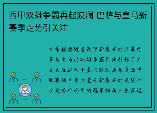 西甲双雄争霸再起波澜 巴萨与皇马新赛季走势引关注