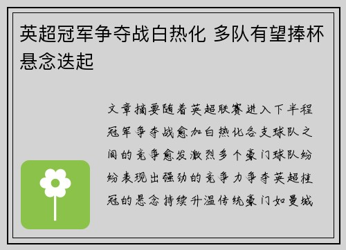 英超冠军争夺战白热化 多队有望捧杯悬念迭起