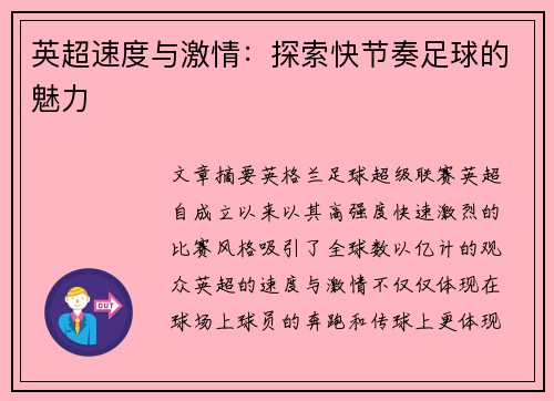 英超速度与激情：探索快节奏足球的魅力