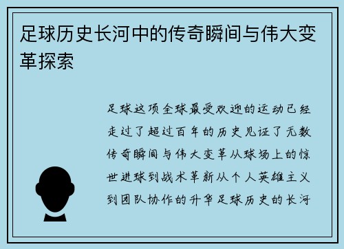 足球历史长河中的传奇瞬间与伟大变革探索
