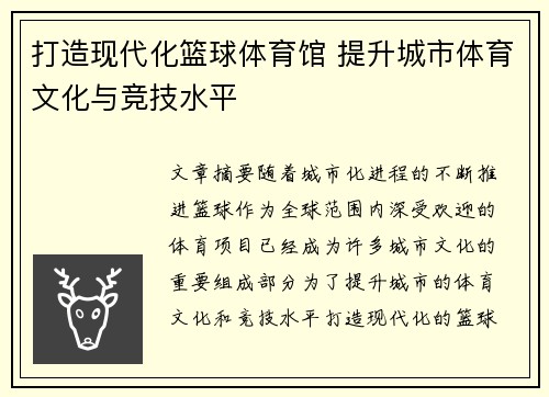 打造现代化篮球体育馆 提升城市体育文化与竞技水平
