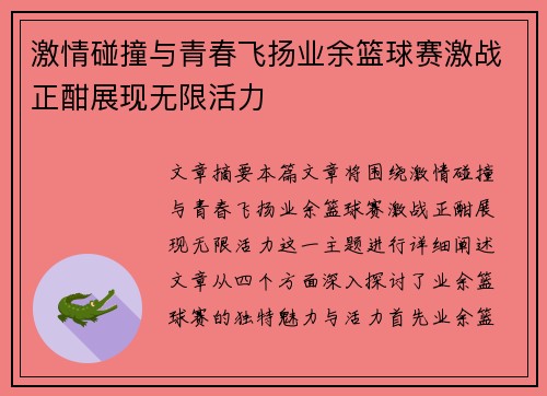 激情碰撞与青春飞扬业余篮球赛激战正酣展现无限活力