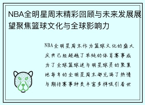 NBA全明星周末精彩回顾与未来发展展望聚焦篮球文化与全球影响力