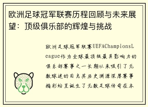 欧洲足球冠军联赛历程回顾与未来展望：顶级俱乐部的辉煌与挑战