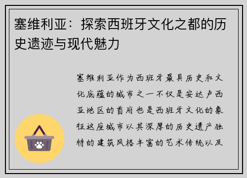 塞维利亚：探索西班牙文化之都的历史遗迹与现代魅力