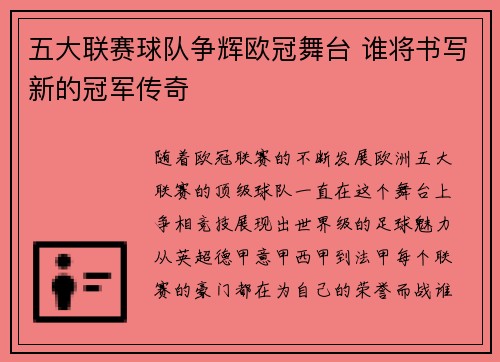 五大联赛球队争辉欧冠舞台 谁将书写新的冠军传奇