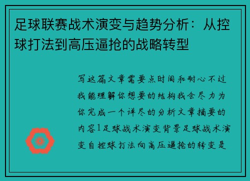 足球联赛战术演变与趋势分析：从控球打法到高压逼抢的战略转型
