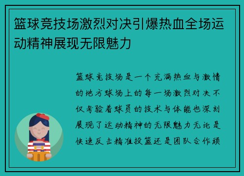 篮球竞技场激烈对决引爆热血全场运动精神展现无限魅力