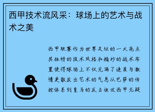 西甲技术流风采：球场上的艺术与战术之美