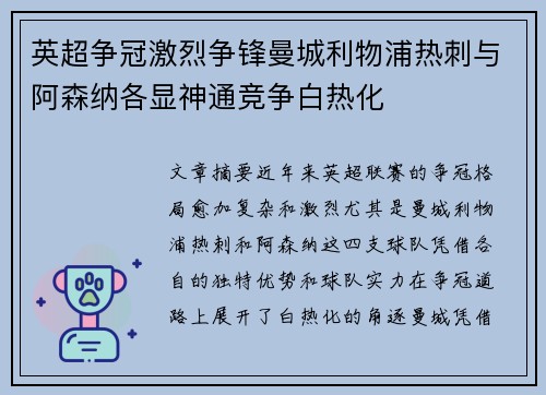 英超争冠激烈争锋曼城利物浦热刺与阿森纳各显神通竞争白热化