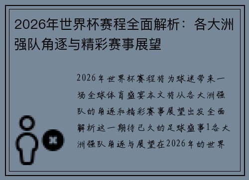2026年世界杯赛程全面解析：各大洲强队角逐与精彩赛事展望