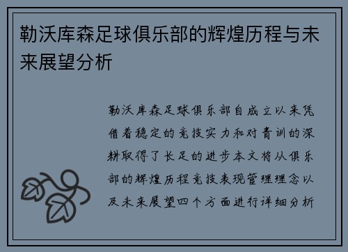 勒沃库森足球俱乐部的辉煌历程与未来展望分析