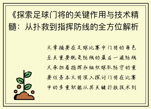 《探索足球门将的关键作用与技术精髓：从扑救到指挥防线的全方位解析》