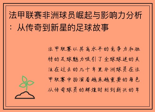 法甲联赛非洲球员崛起与影响力分析：从传奇到新星的足球故事