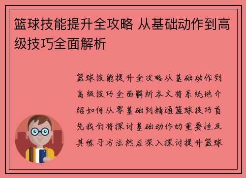 篮球技能提升全攻略 从基础动作到高级技巧全面解析
