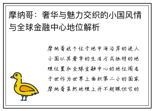 摩纳哥：奢华与魅力交织的小国风情与全球金融中心地位解析