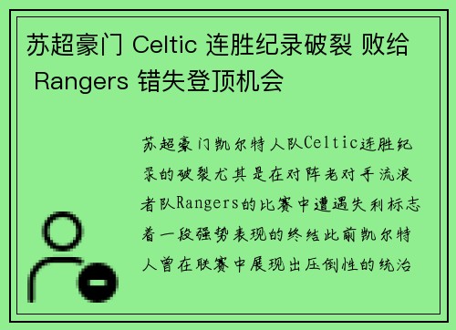 苏超豪门 Celtic 连胜纪录破裂 败给 Rangers 错失登顶机会
