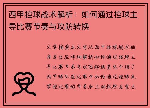 西甲控球战术解析：如何通过控球主导比赛节奏与攻防转换