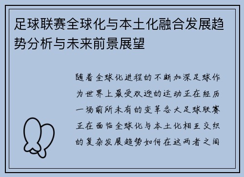 足球联赛全球化与本土化融合发展趋势分析与未来前景展望