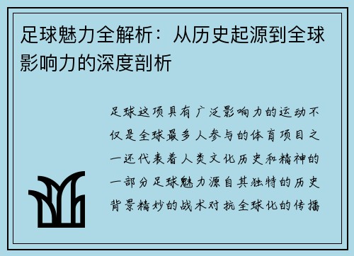 足球魅力全解析：从历史起源到全球影响力的深度剖析