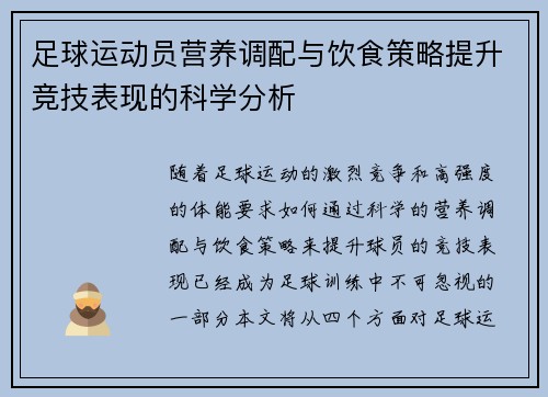 足球运动员营养调配与饮食策略提升竞技表现的科学分析