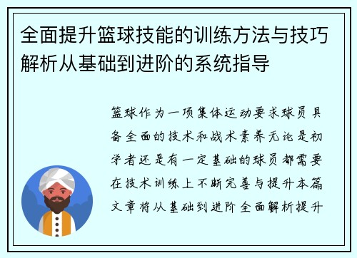 全面提升篮球技能的训练方法与技巧解析从基础到进阶的系统指导