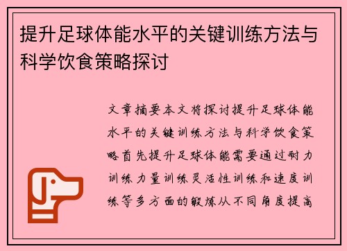 提升足球体能水平的关键训练方法与科学饮食策略探讨