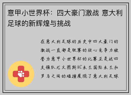 意甲小世界杯：四大豪门激战 意大利足球的新辉煌与挑战