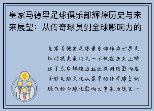 皇家马德里足球俱乐部辉煌历史与未来展望：从传奇球员到全球影响力的崛起