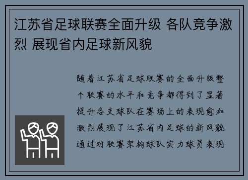 江苏省足球联赛全面升级 各队竞争激烈 展现省内足球新风貌