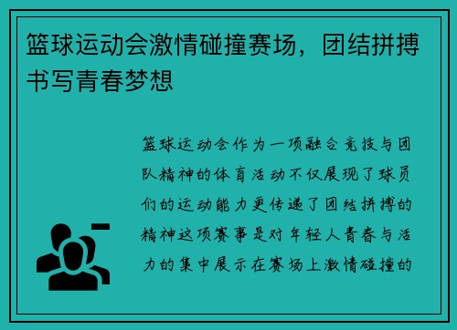 篮球运动会激情碰撞赛场，团结拼搏书写青春梦想