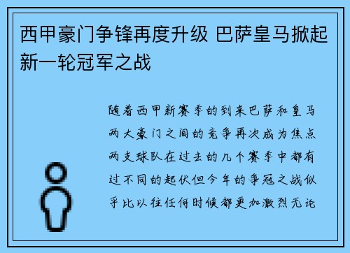 西甲豪门争锋再度升级 巴萨皇马掀起新一轮冠军之战